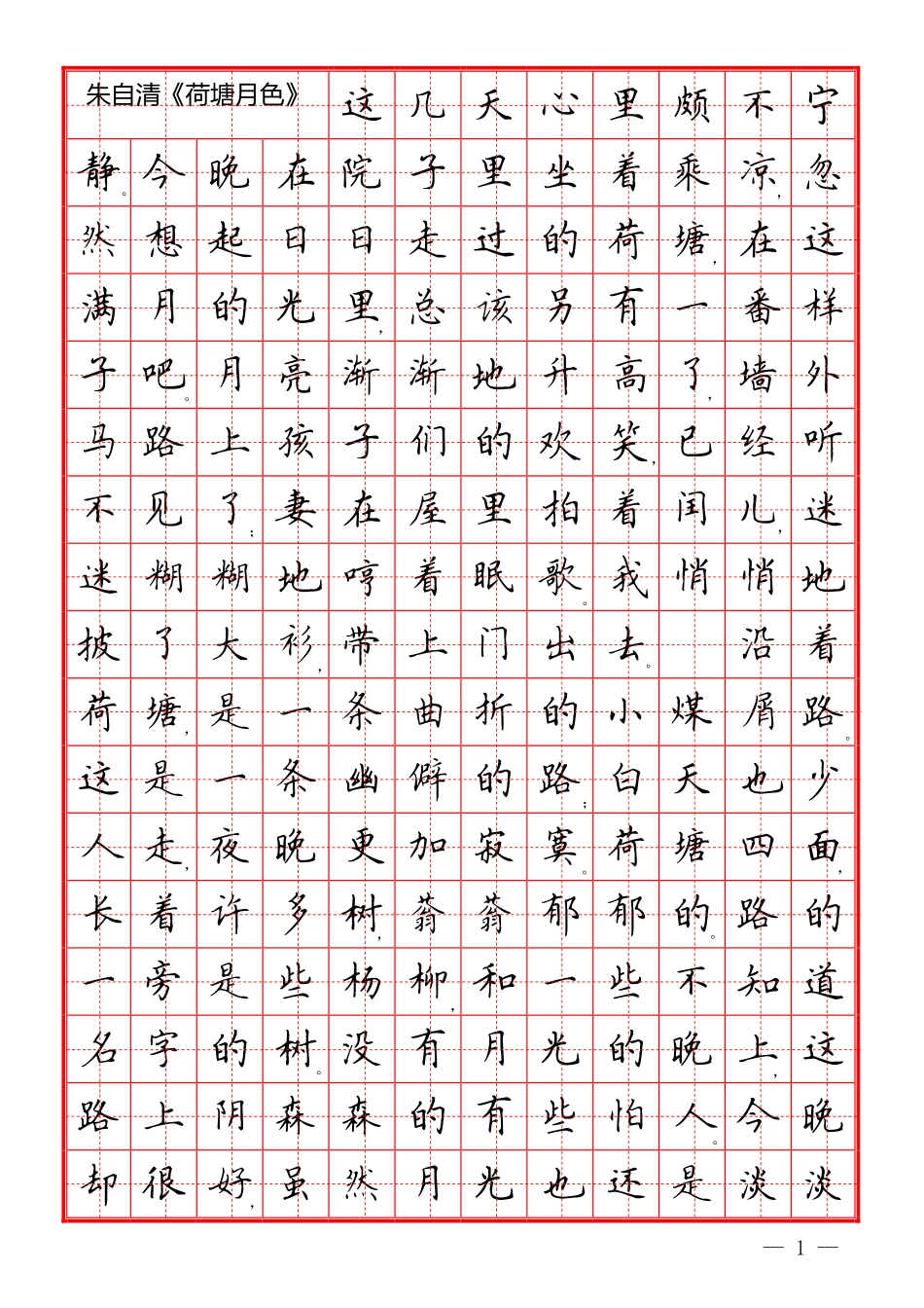 楷书散文字帖_第1页