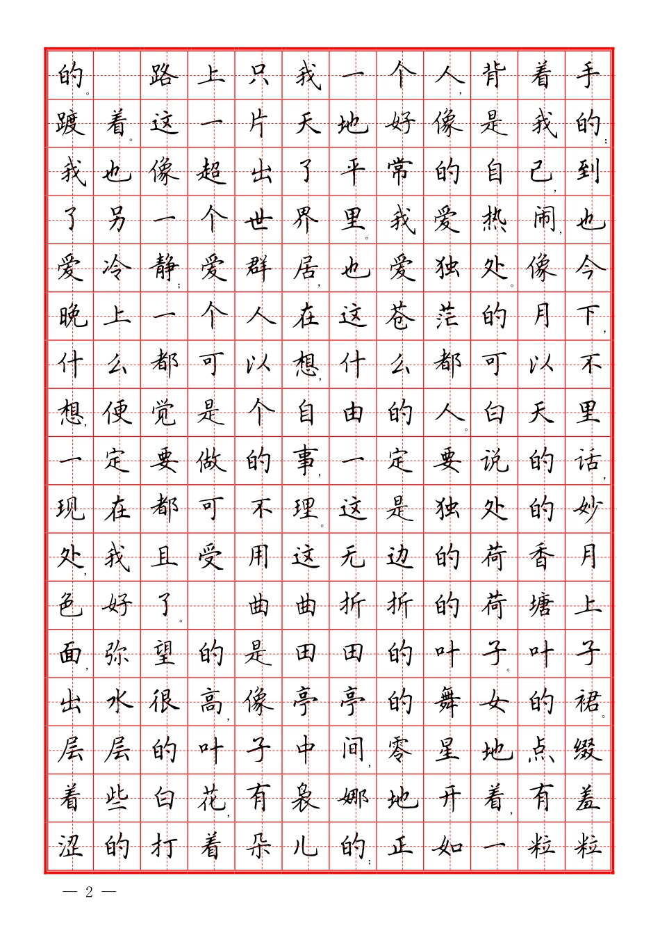 楷书散文字帖_第2页