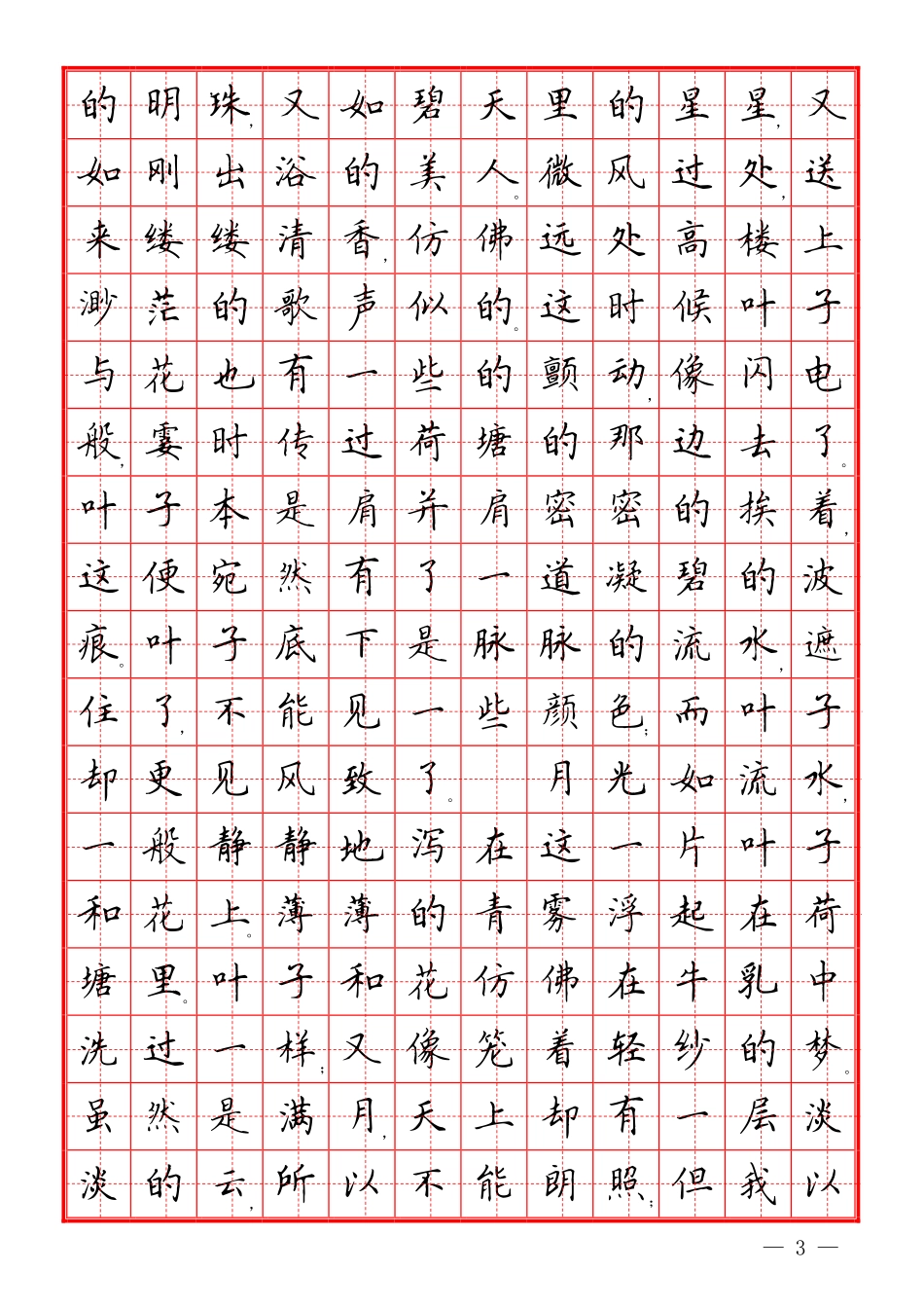 楷书散文字帖_第3页