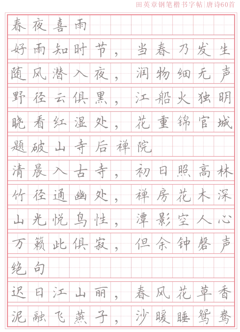 楷书字帖唐诗首_第1页