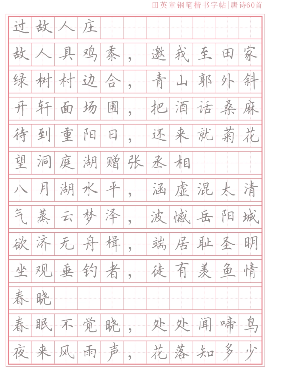 楷书字帖唐诗首_第2页