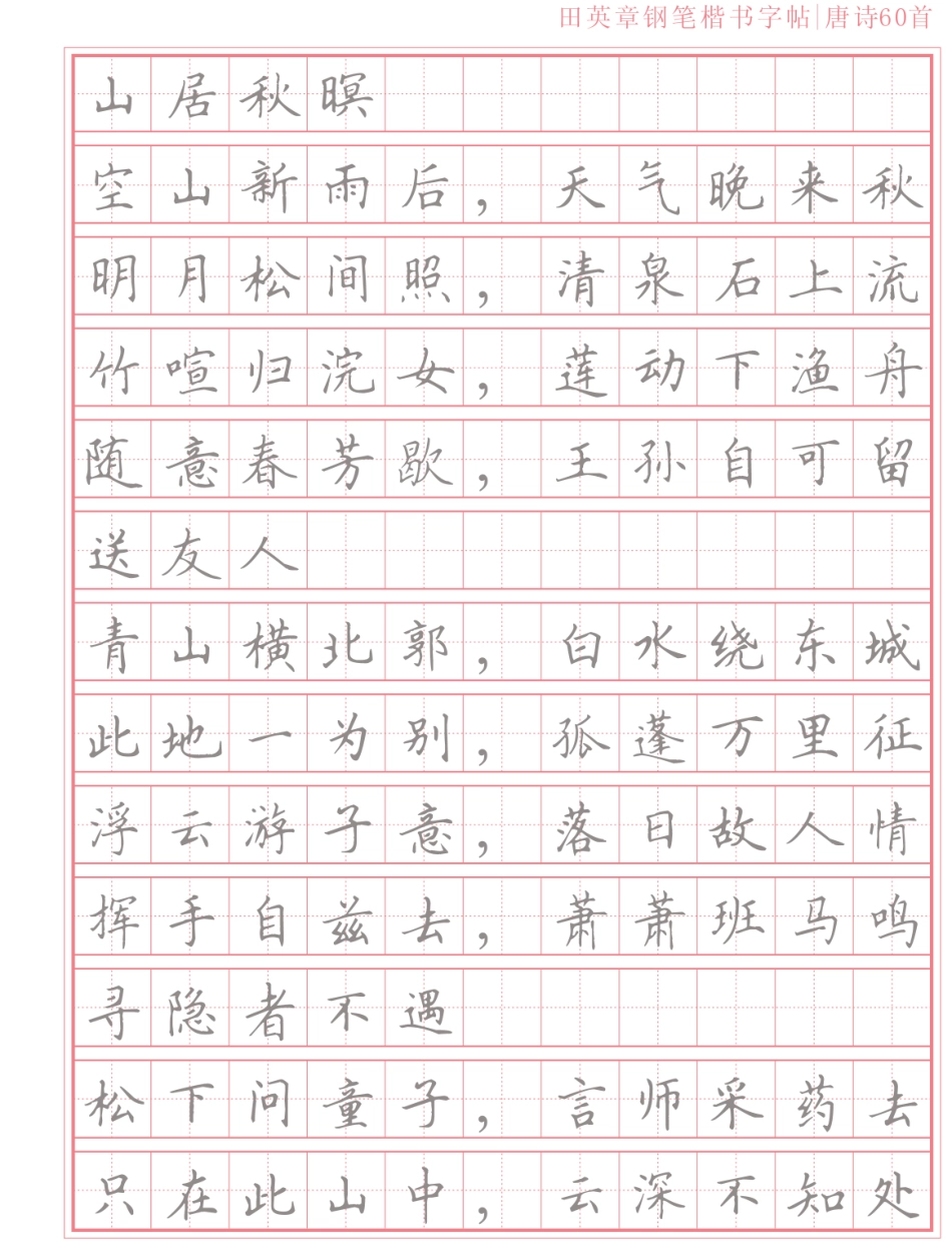 楷书字帖唐诗首_第3页