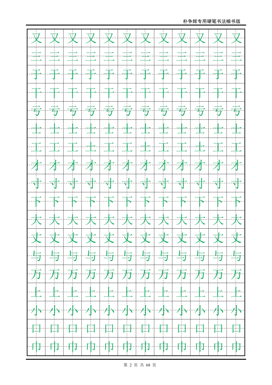 朴争辉楷书字帖电子版_第2页