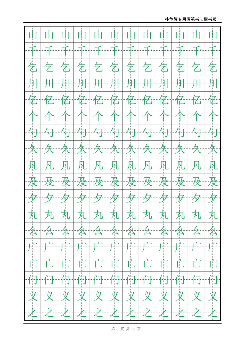 朴争辉楷书字帖电子版_第3页