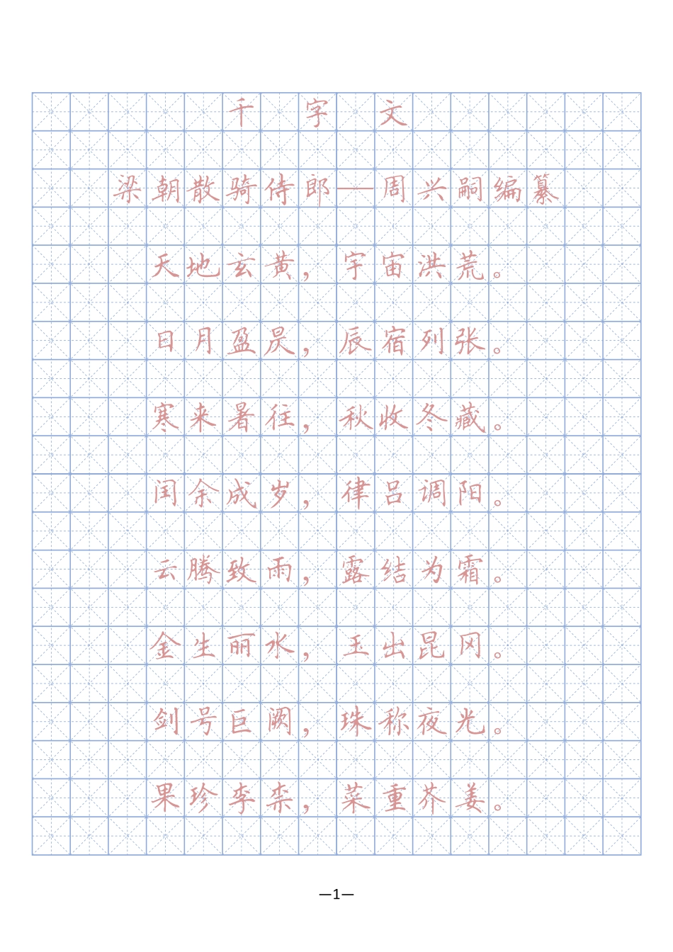 千字文硬笔字帖(描红、临摹)_第1页