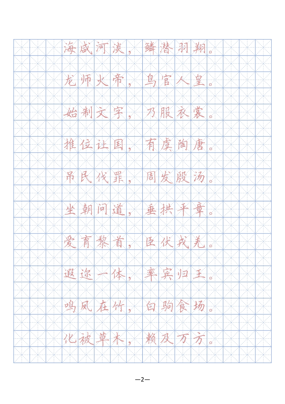 千字文硬笔字帖(描红、临摹)_第2页