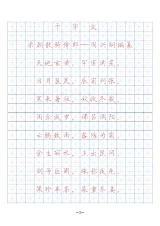 千字文硬笔字帖(描红、临摹)