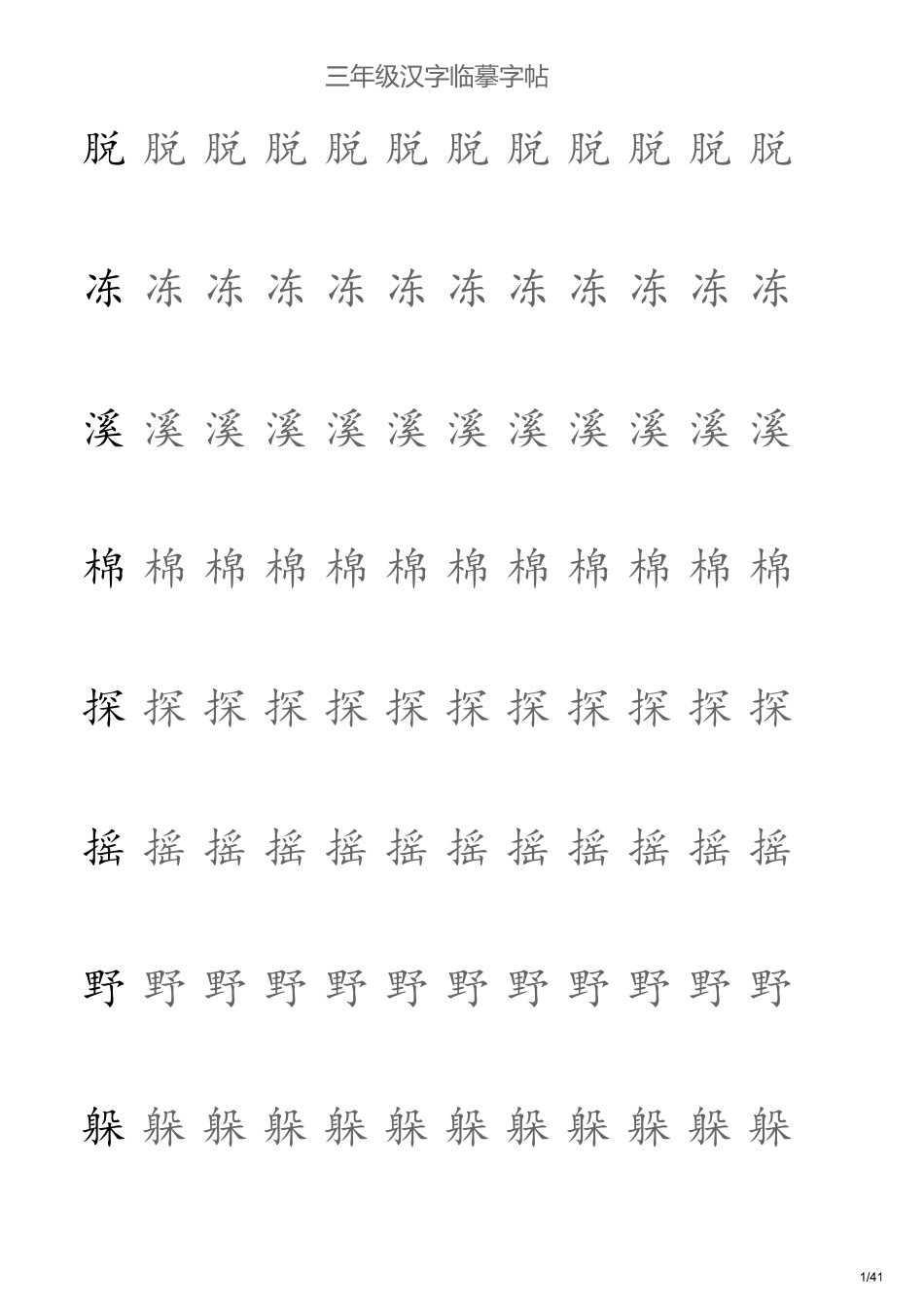 -三年级汉字临摹字帖无格板_第1页