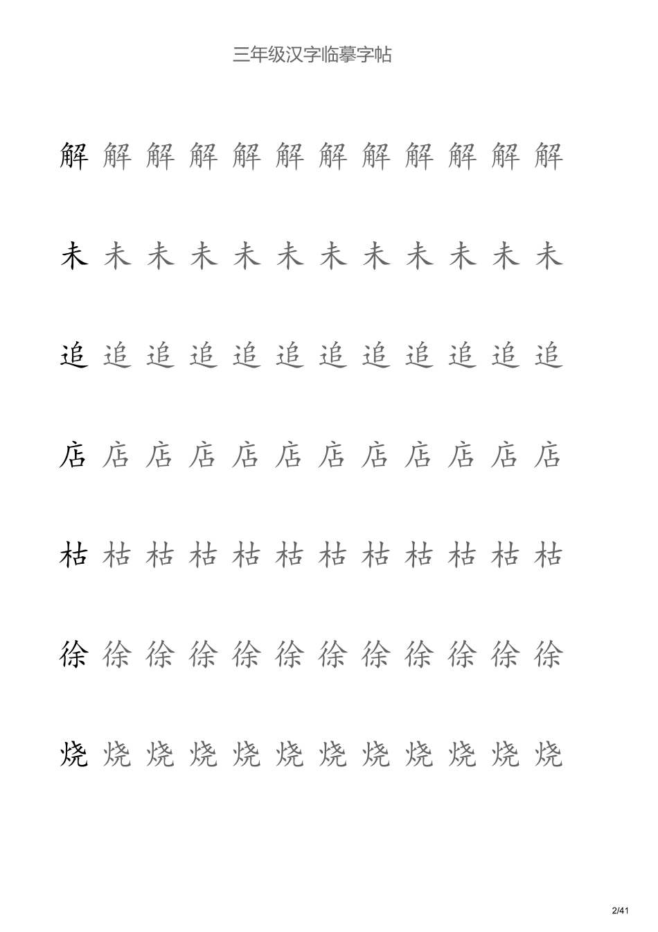 -三年级汉字临摹字帖无格板_第2页