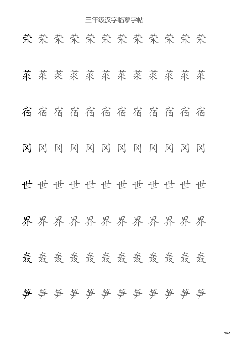 -三年级汉字临摹字帖无格板_第3页