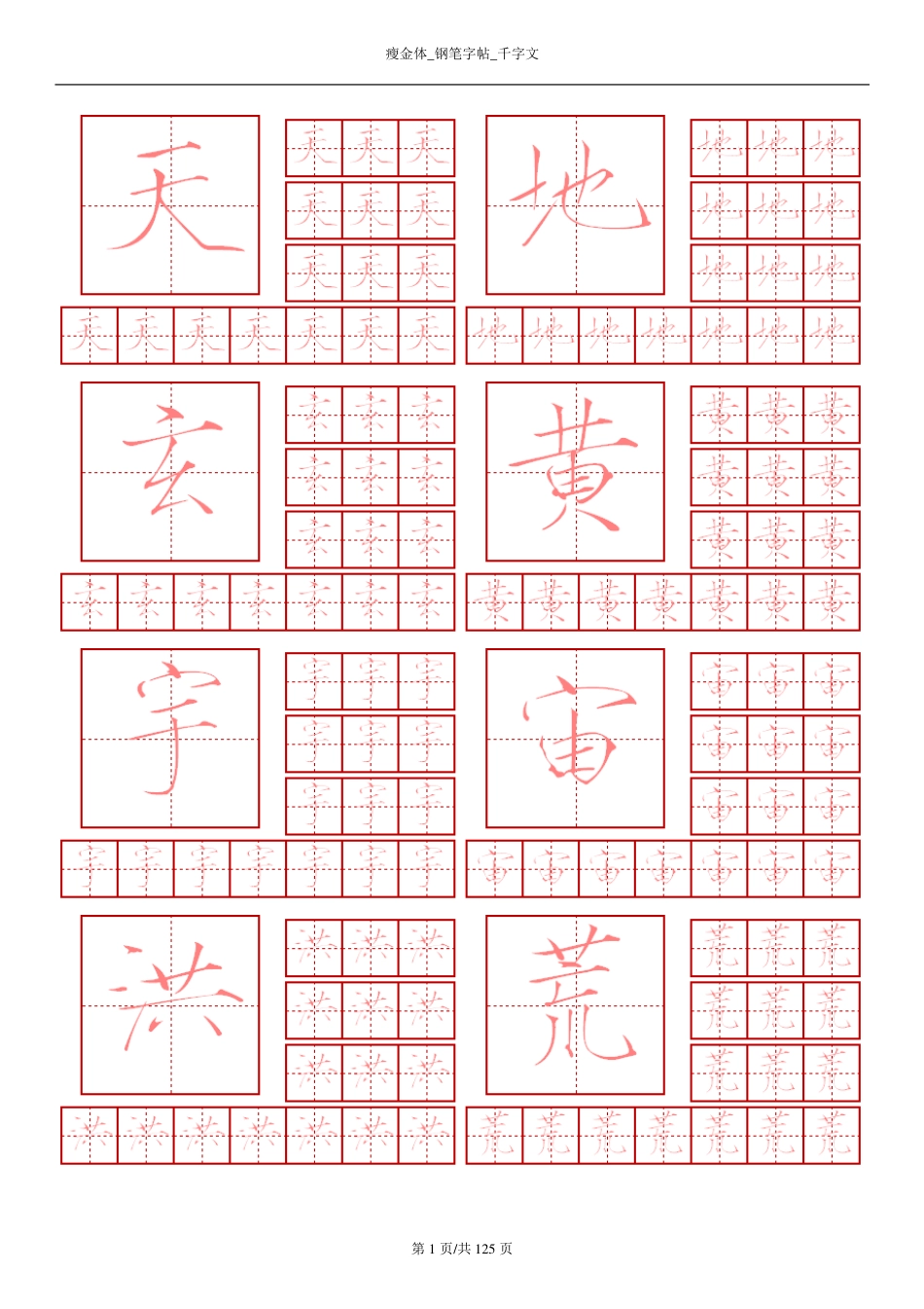 瘦金体-钢笔字帖-千字文_第1页