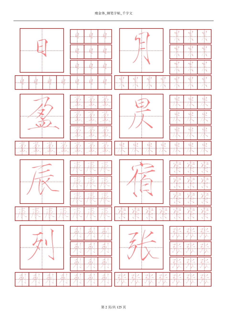 瘦金体-钢笔字帖-千字文_第2页