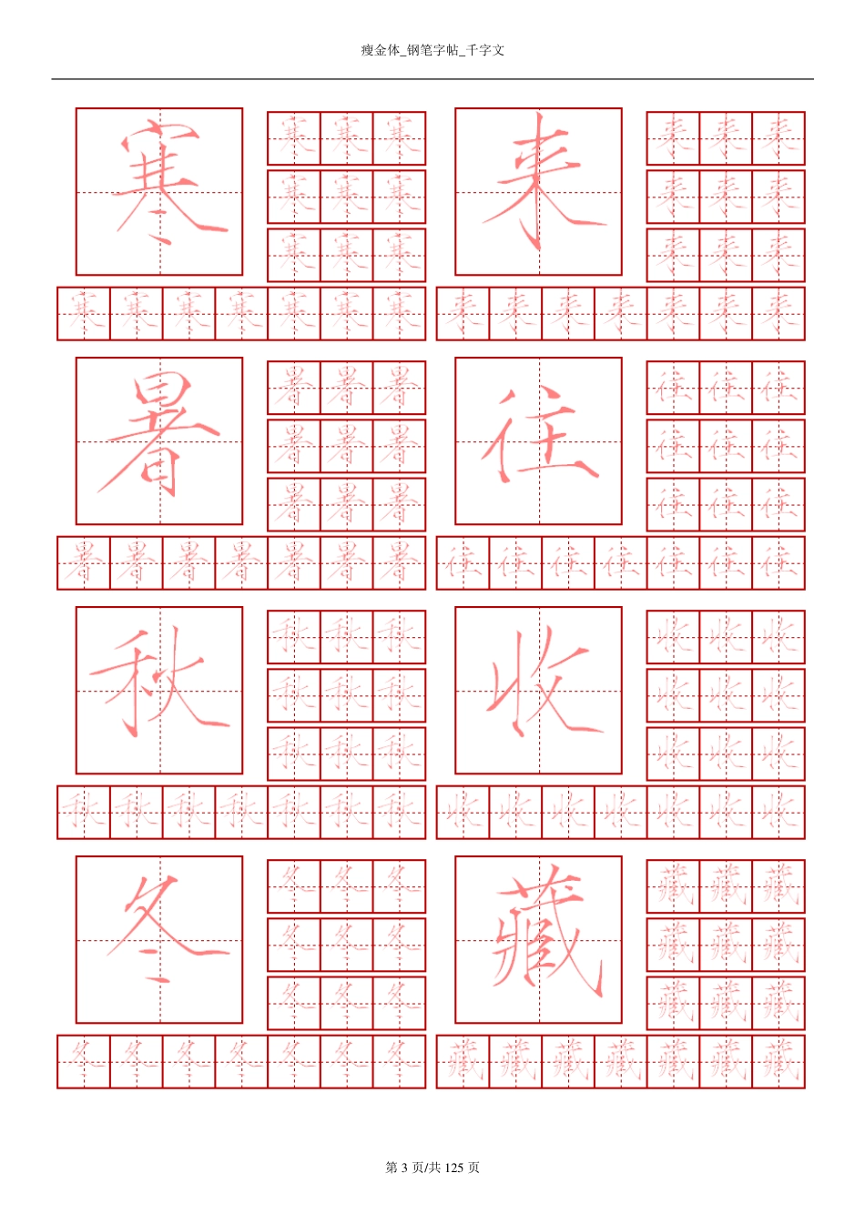 瘦金体-钢笔字帖-千字文_第3页