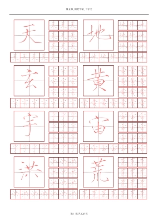 瘦金体-钢笔字帖-千字文