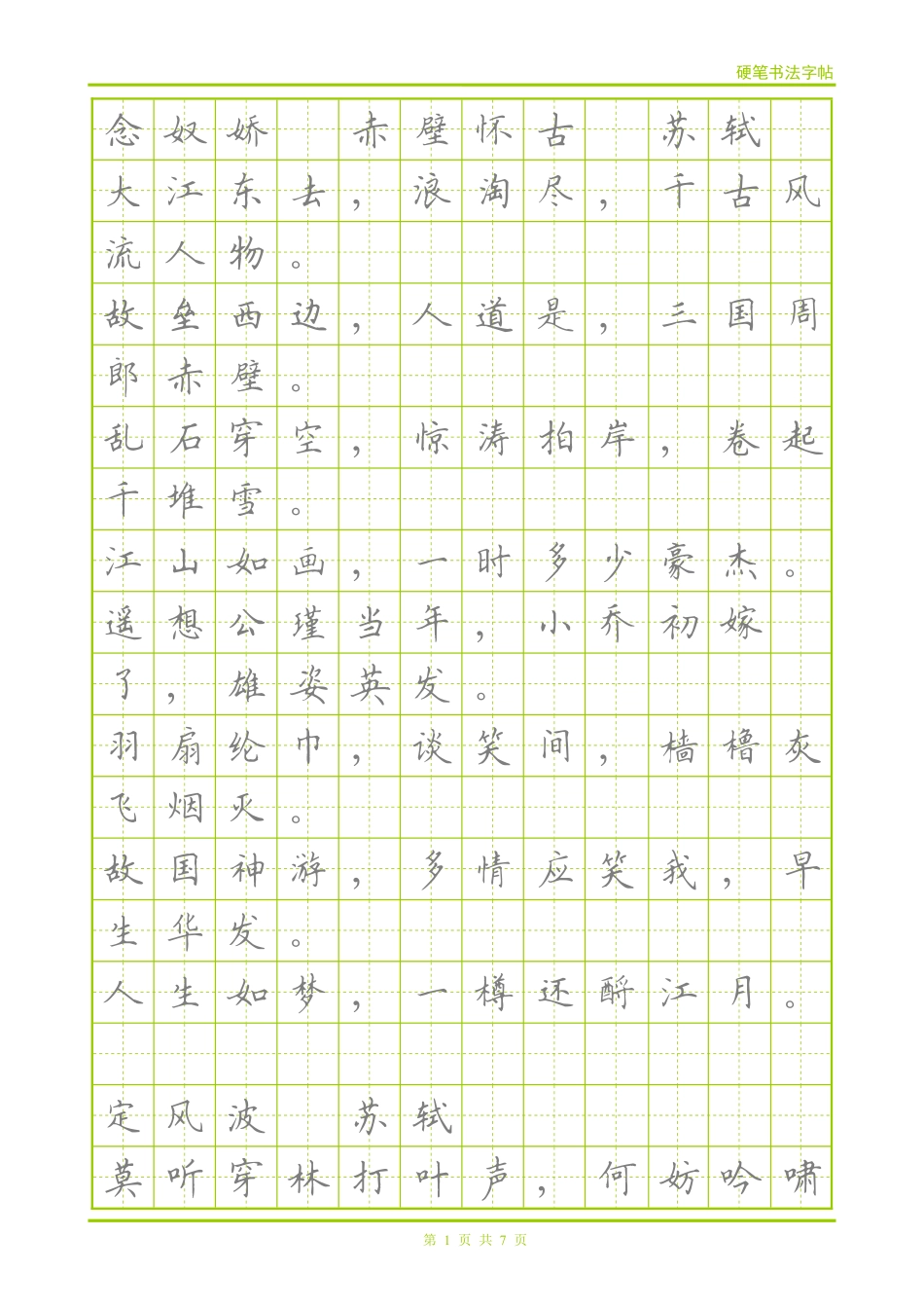 宋词-楷体描红字帖_第1页