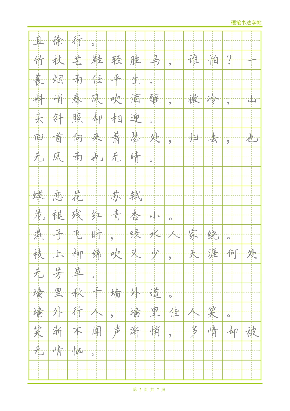 宋词-楷体描红字帖_第2页