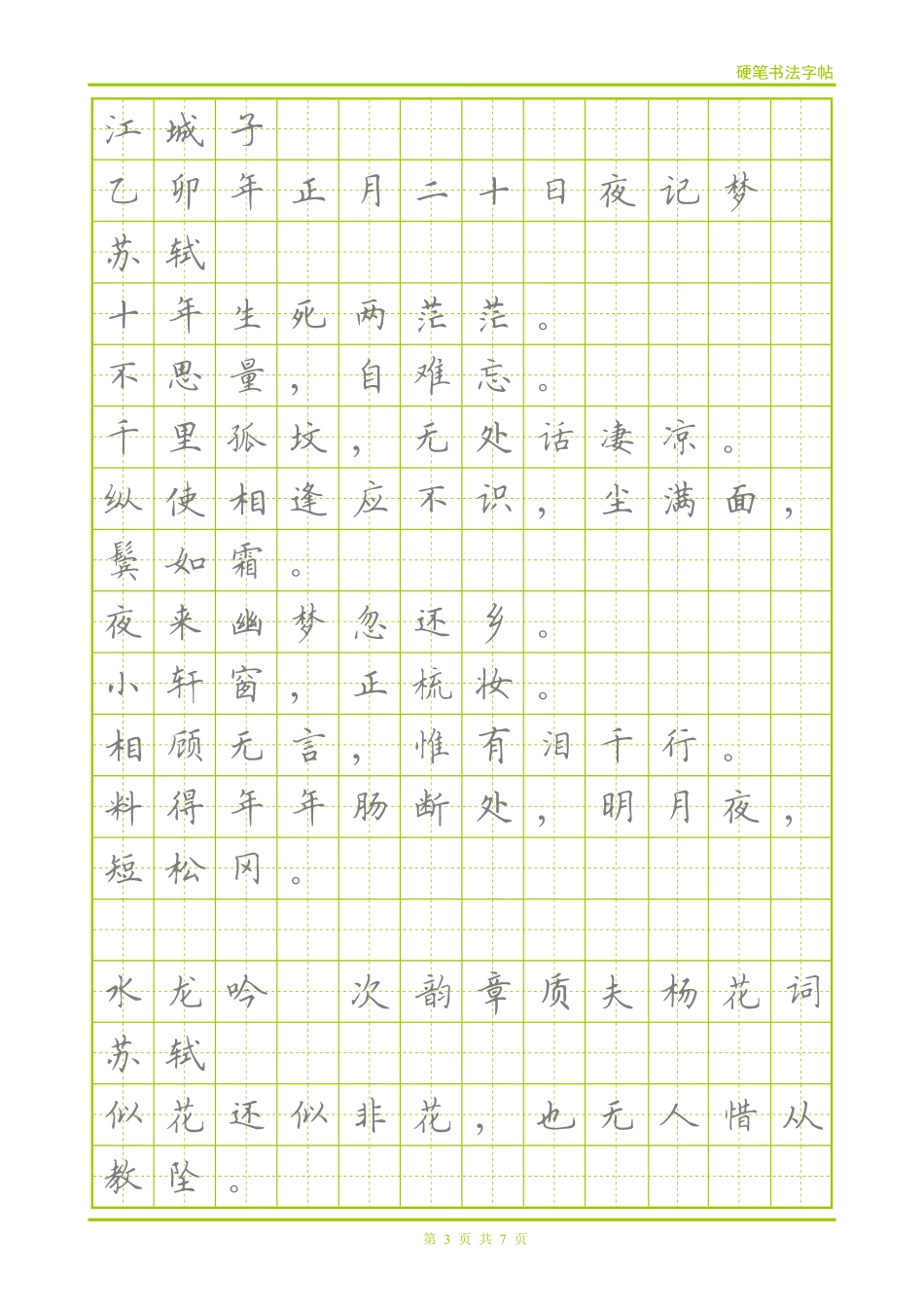宋词-楷体描红字帖_第3页