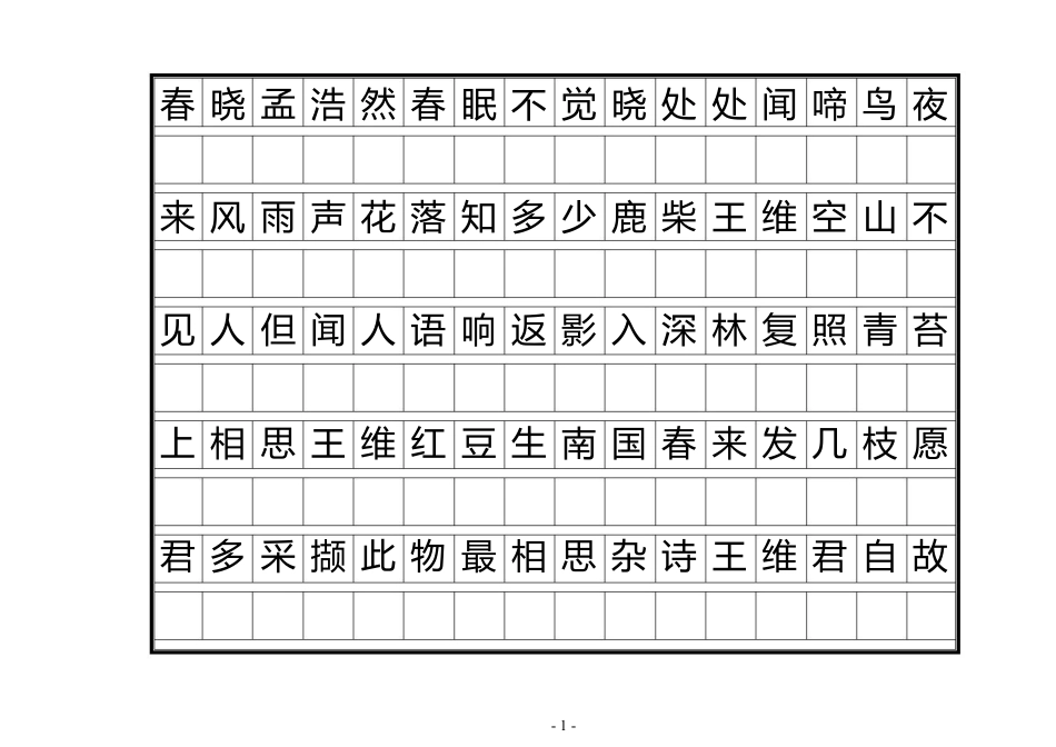 唐诗三百首正楷字帖_第1页