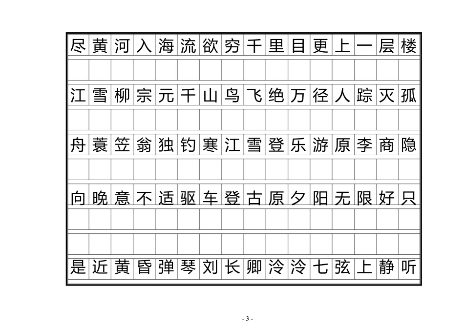 唐诗三百首正楷字帖_第3页