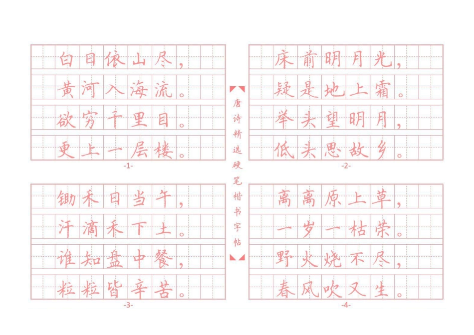 唐诗硬笔楷书字帖_第1页