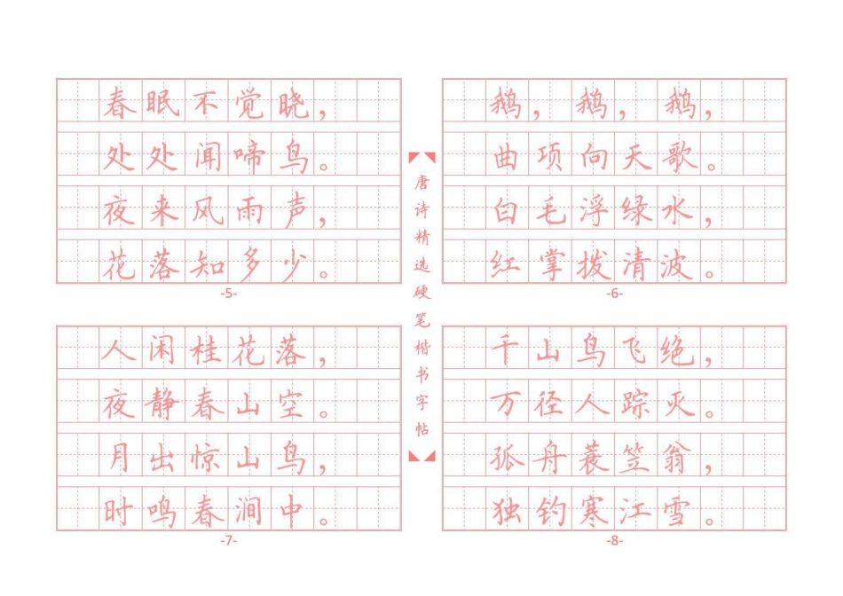 唐诗硬笔楷书字帖_第2页