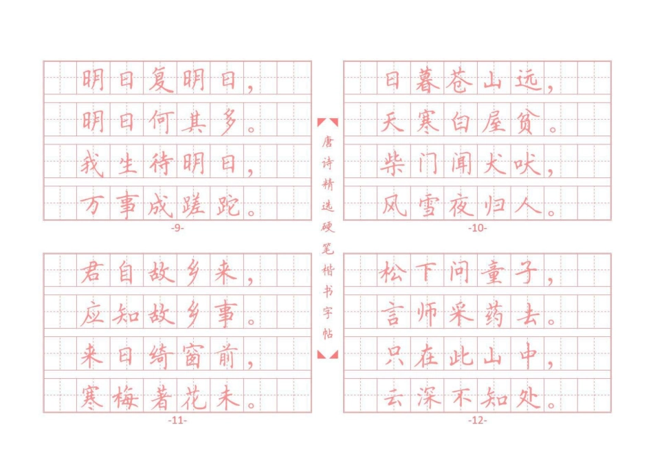 唐诗硬笔楷书字帖_第3页