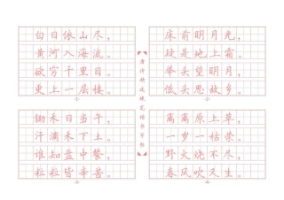 唐诗硬笔楷书字帖