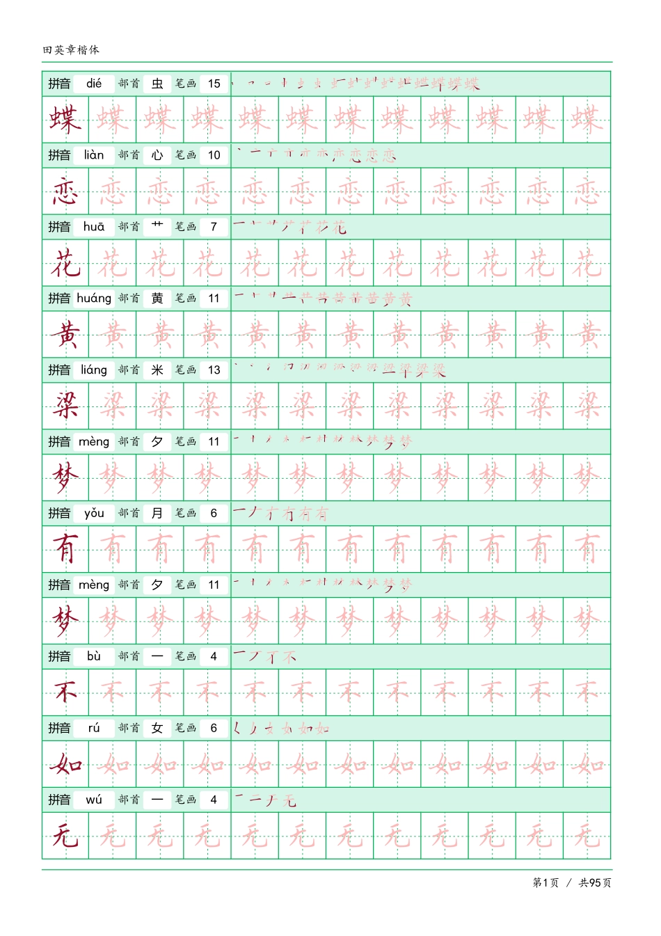 -田英章楷体字帖pdf_第1页