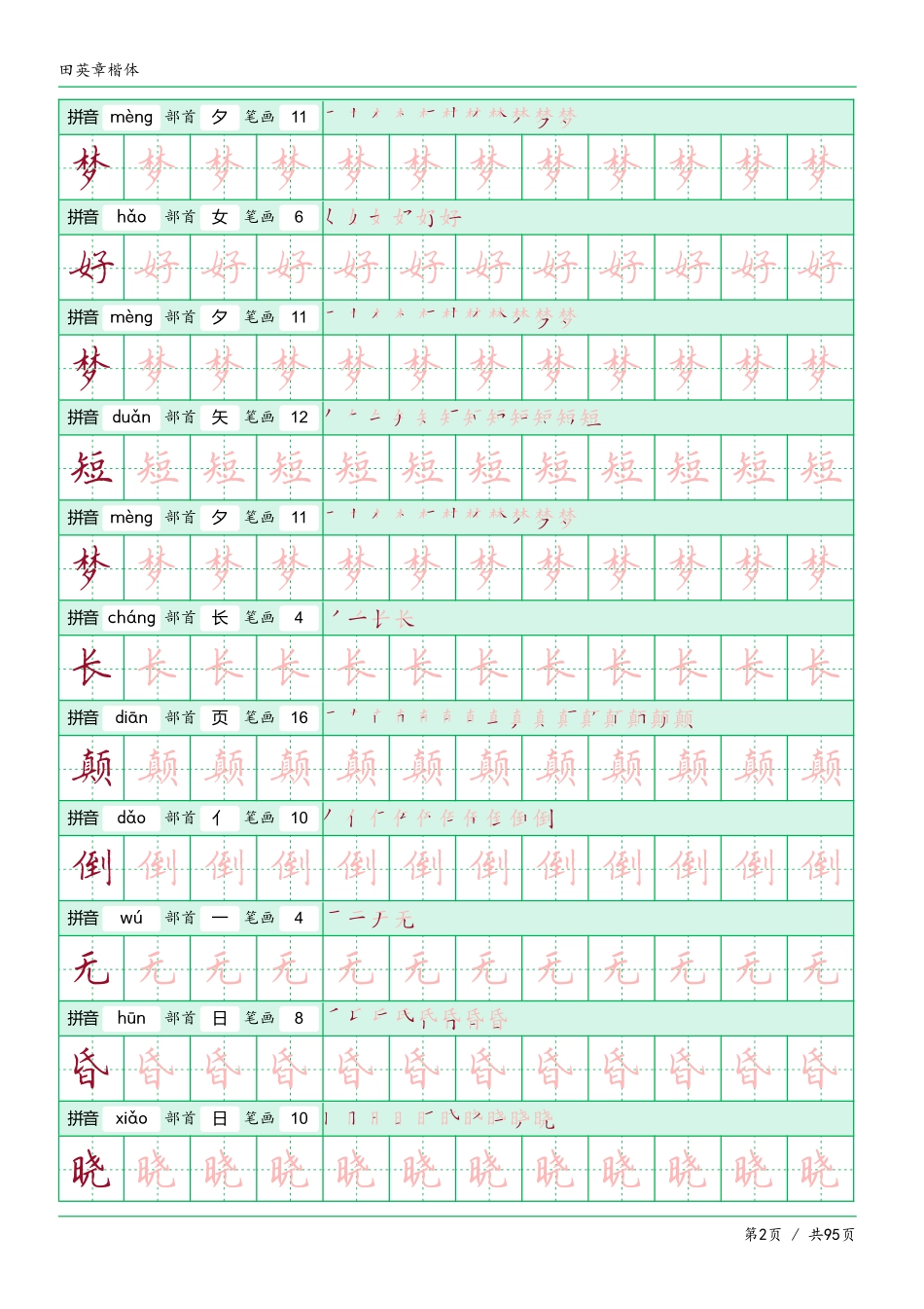 -田英章楷体字帖pdf_第2页