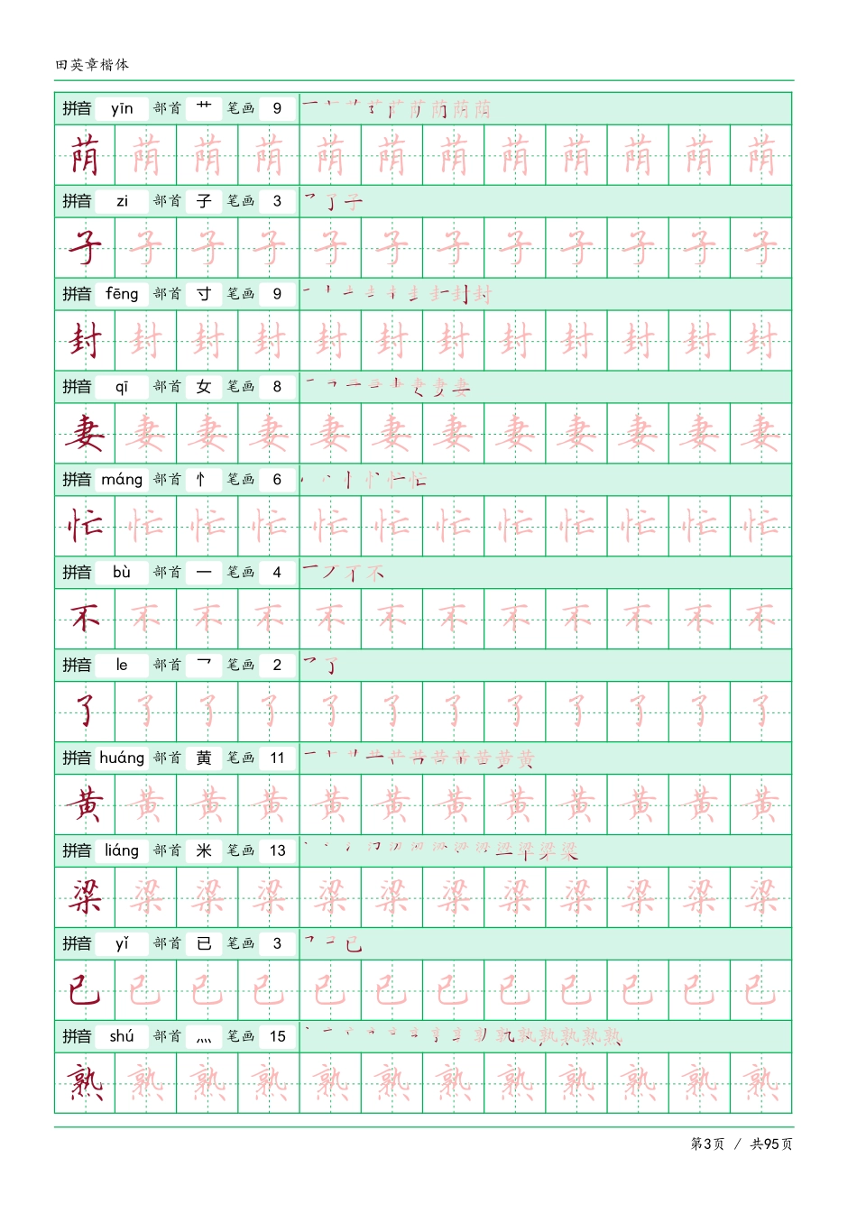 -田英章楷体字帖pdf_第3页