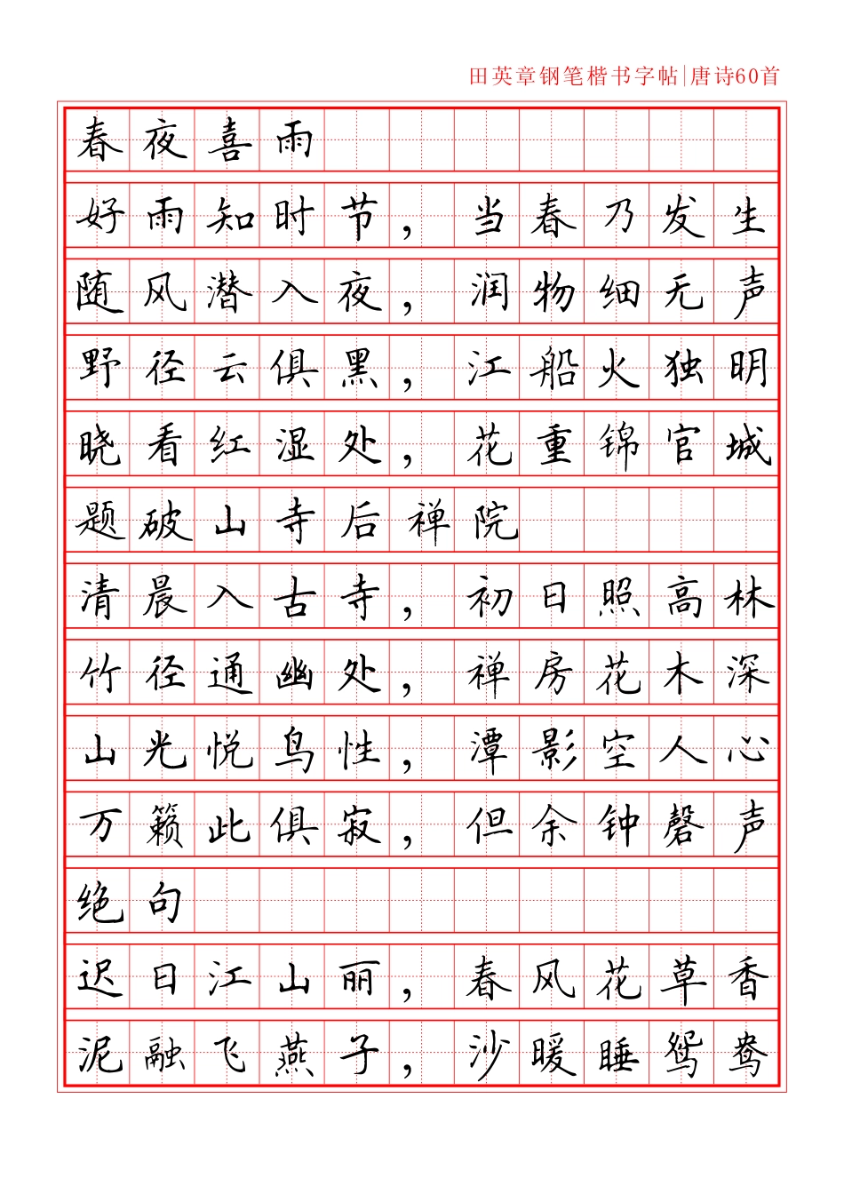 田英章诗词楷书字帖_第1页