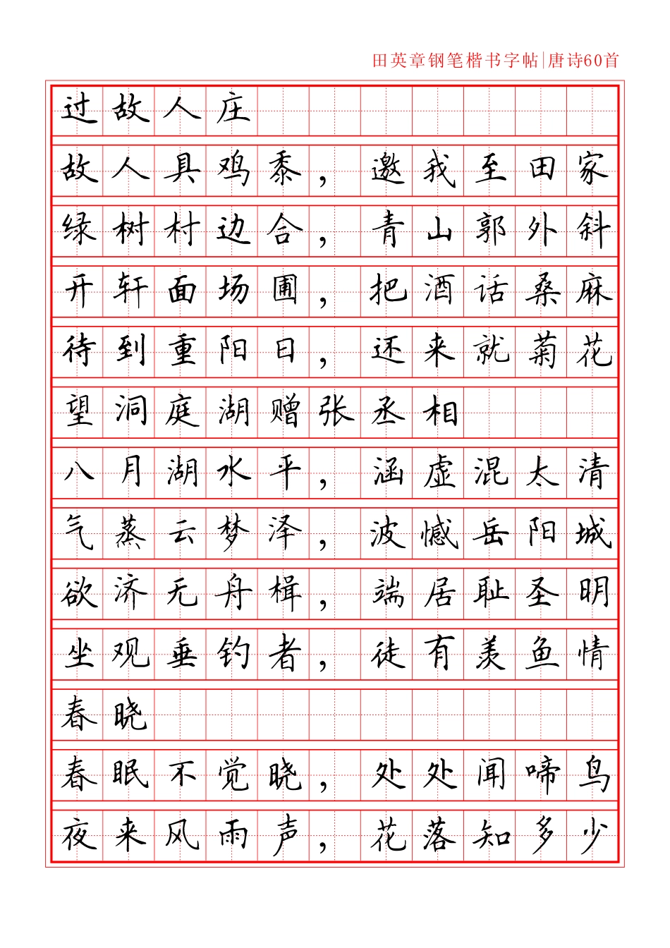 田英章诗词楷书字帖_第2页