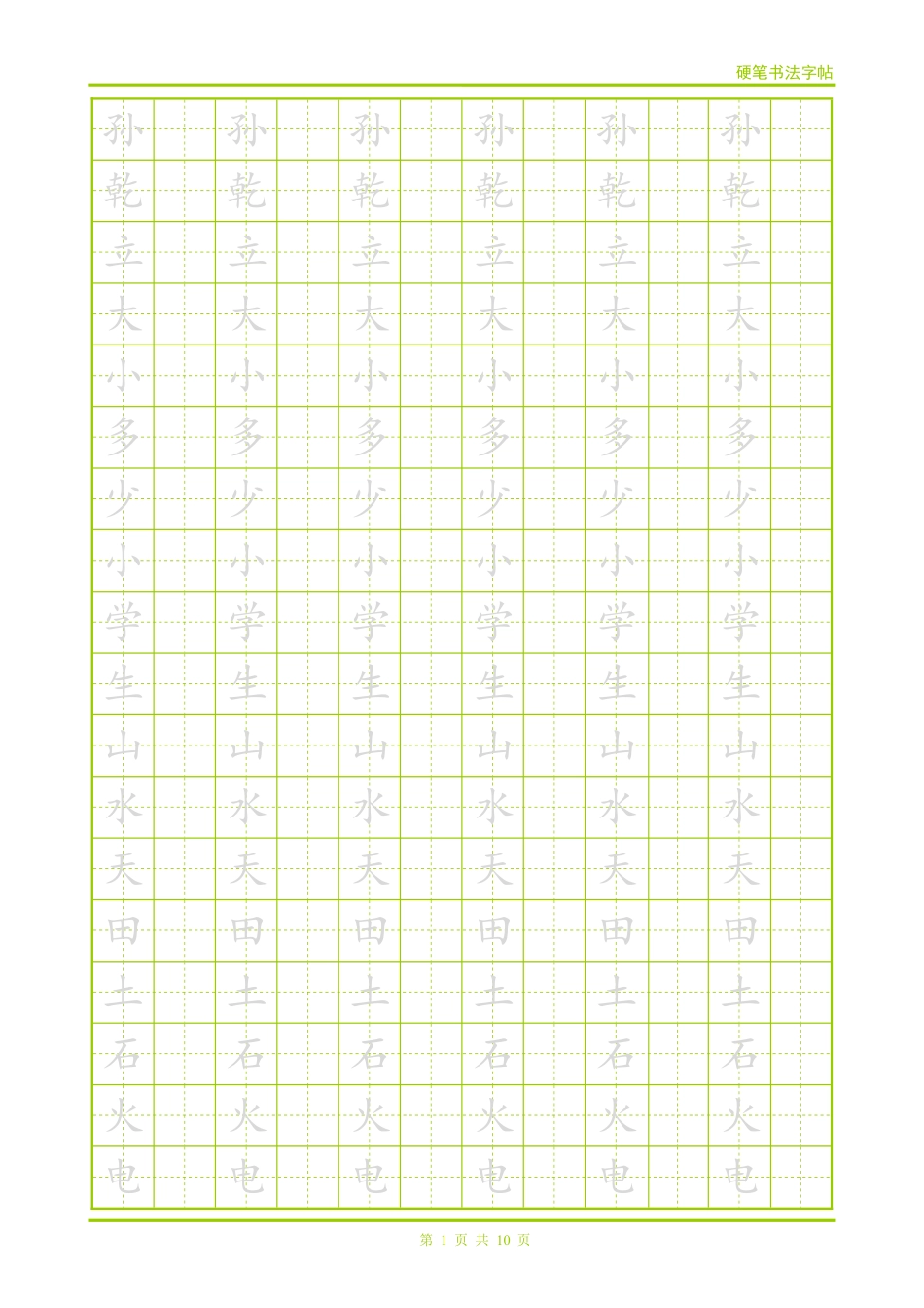 硬笔带格跟字字帖(楷体)_第1页