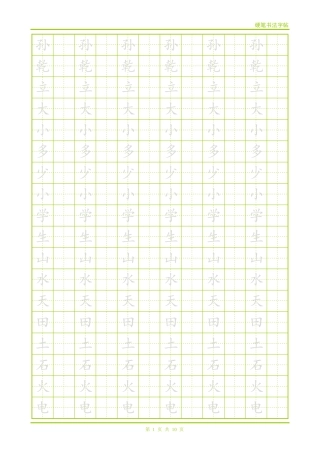 硬笔带格跟字字帖(楷体)