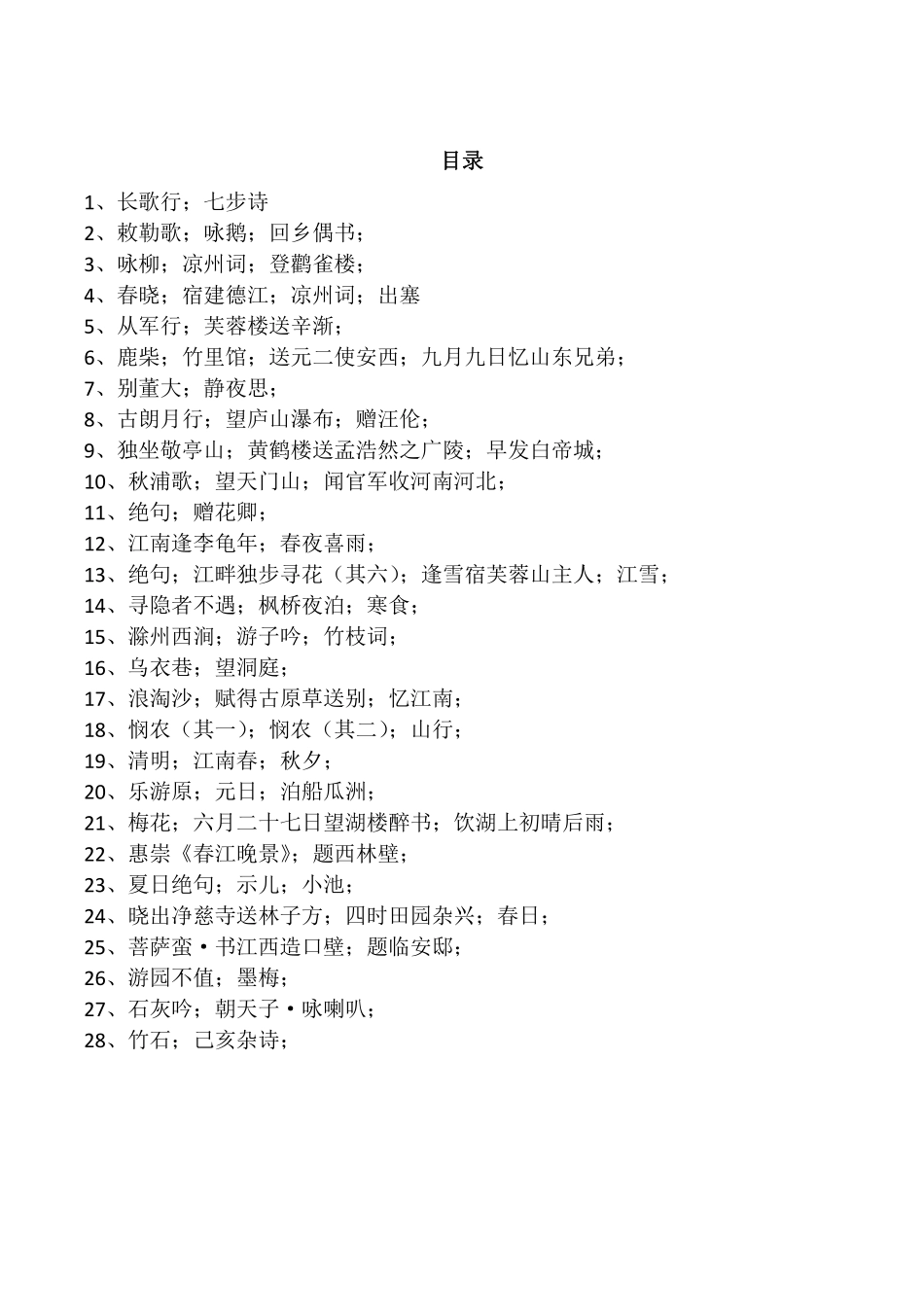 硬笔楷书古诗词首字帖(有目录)_第1页