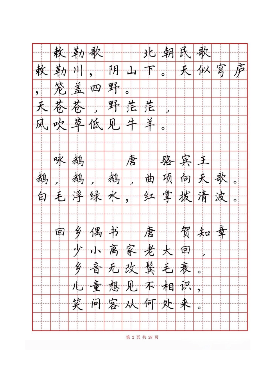 硬笔楷书古诗词首字帖(有目录)_第3页