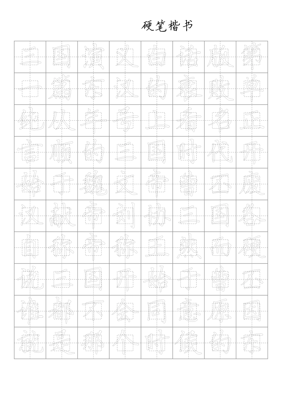 硬笔楷书字帖 _第1页