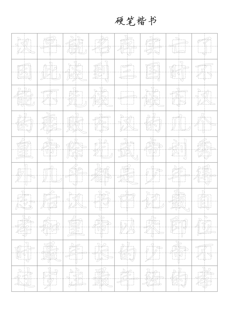 硬笔楷书字帖 _第2页