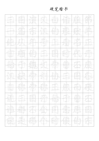 硬笔楷书字帖 