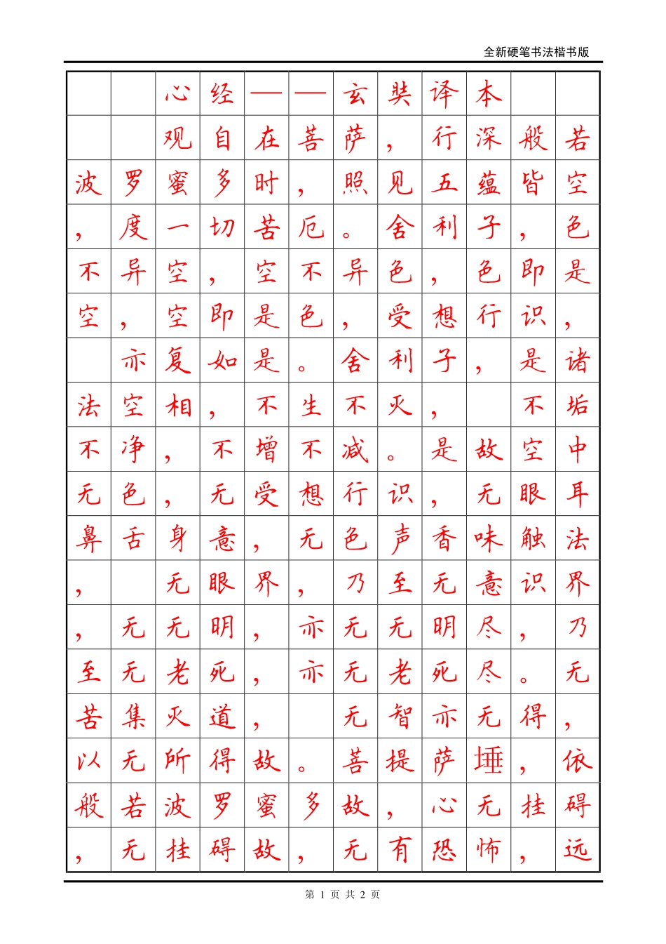 硬笔书法楷书字帖--《心经》_第1页