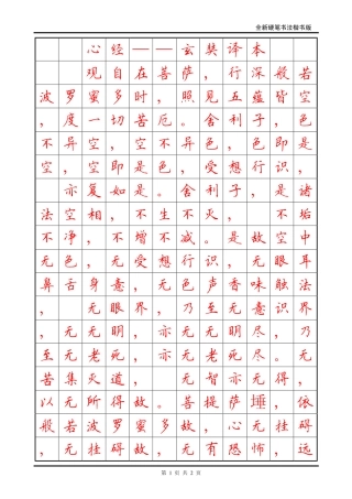 硬笔书法楷书字帖--《心经》