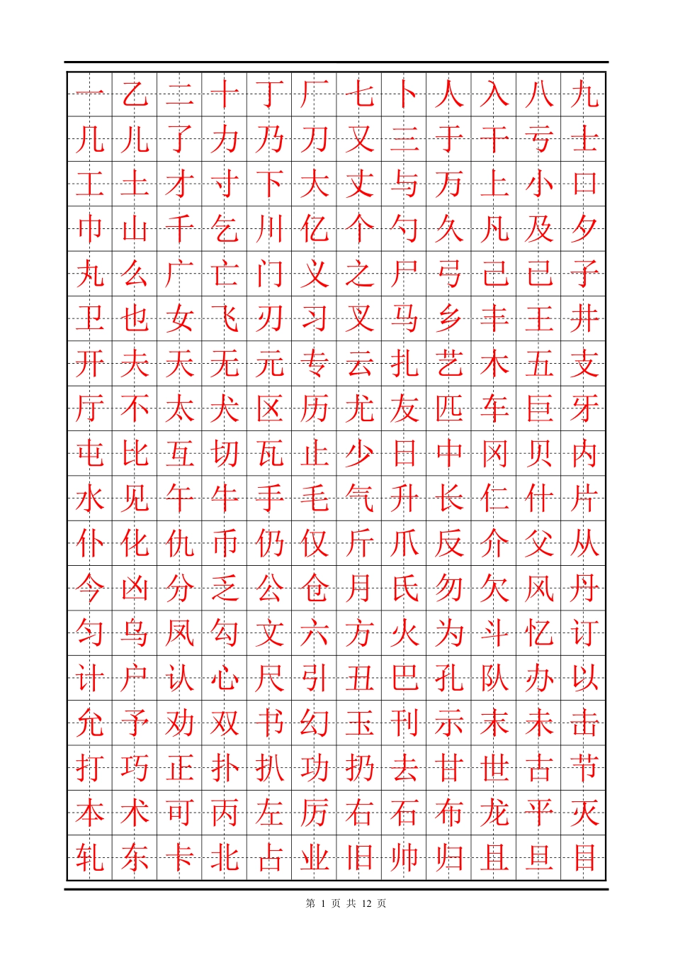 硬笔书法楷体篇-字帖_第1页