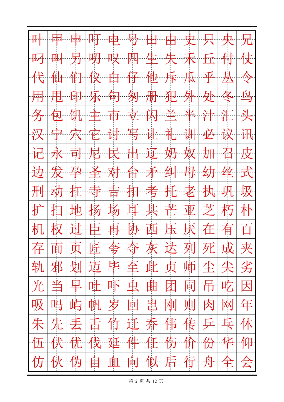 硬笔书法楷体篇-字帖_第2页