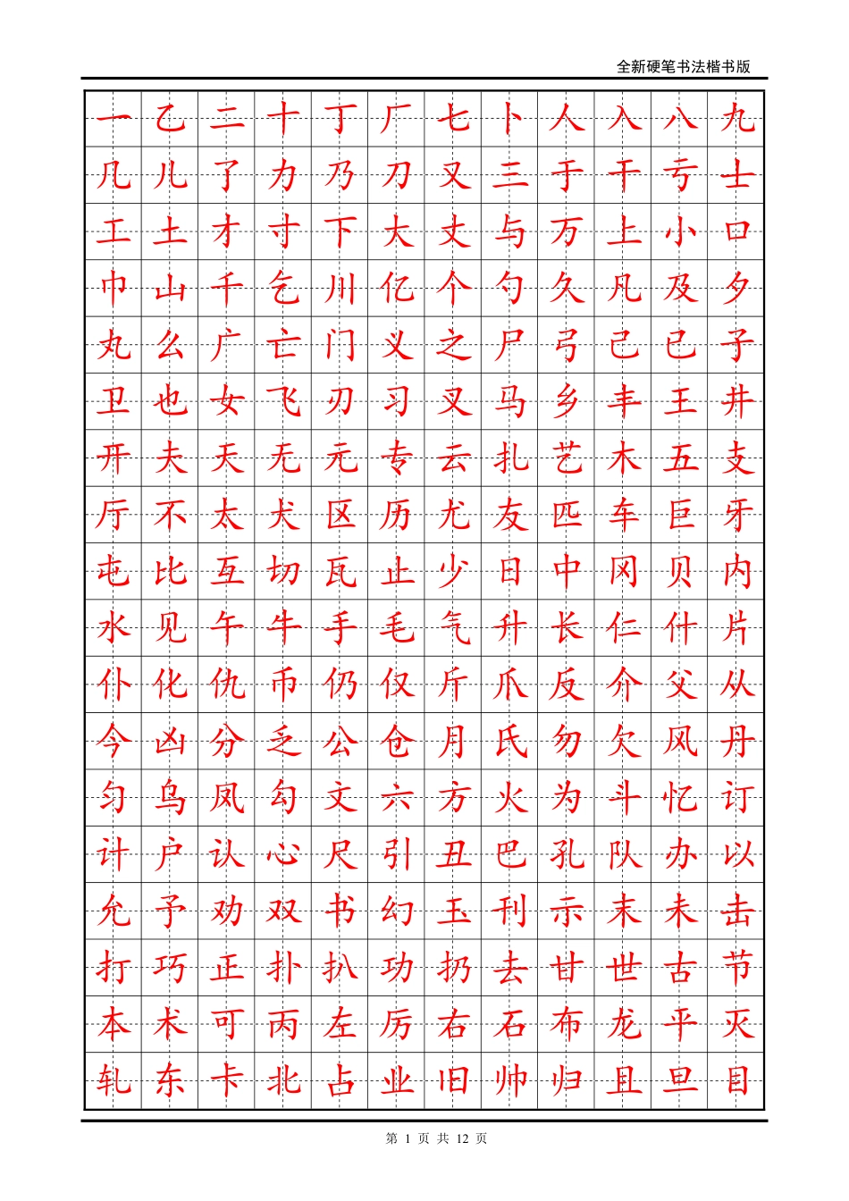 硬笔书法字帖(个常用字-楷体)_第1页