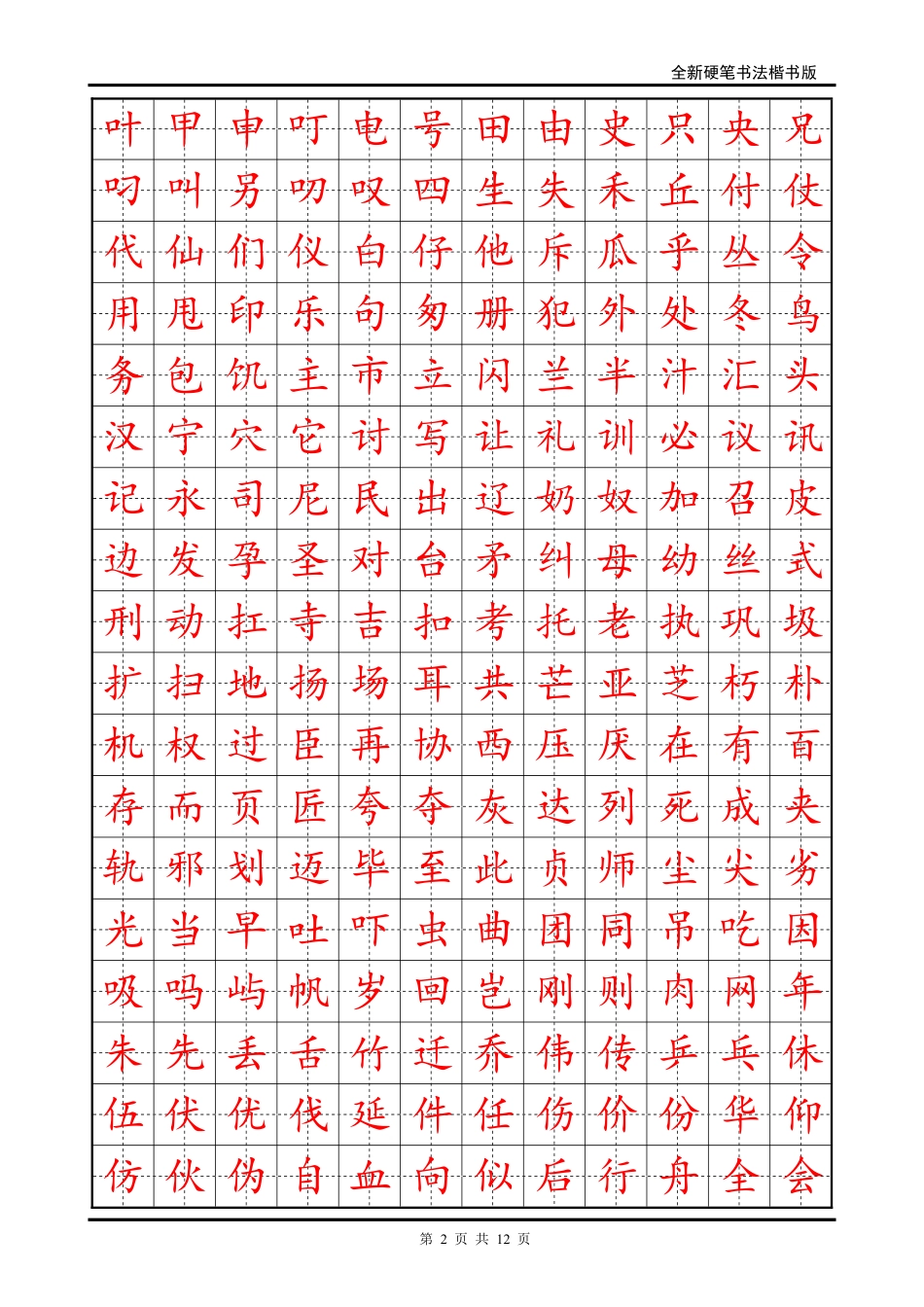 硬笔书法字帖(个常用字-楷体)_第2页