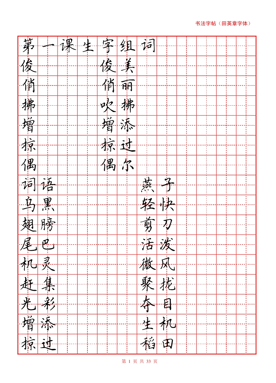 硬笔书法字帖(红)_第1页