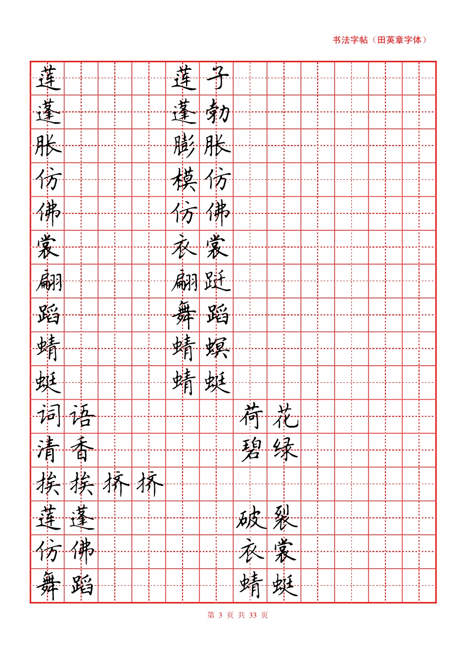 硬笔书法字帖(红)_第3页