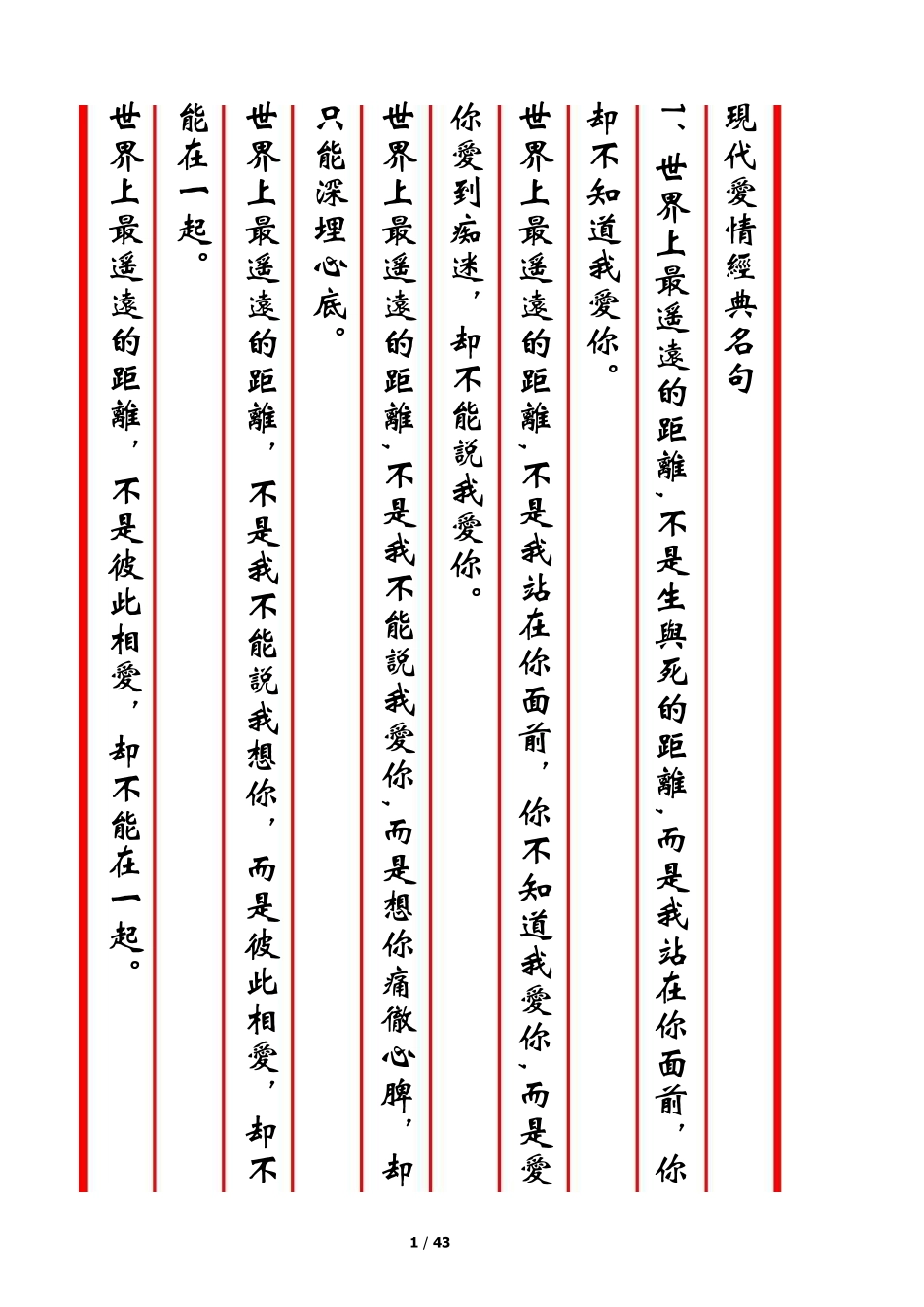 簪花小楷繁体-现代爱情经典名句竖版-全页_第1页