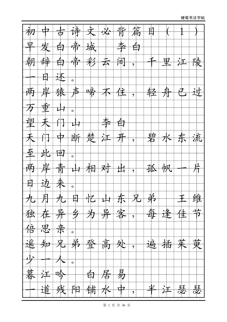 正楷古诗文大全-字帖电子版_第1页
