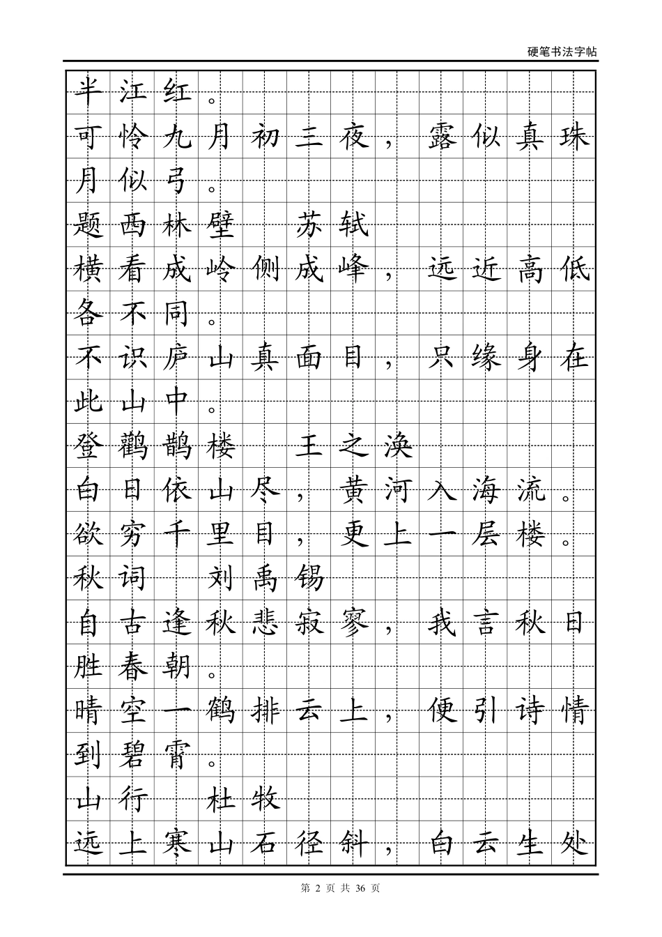 正楷古诗文大全-字帖电子版_第2页
